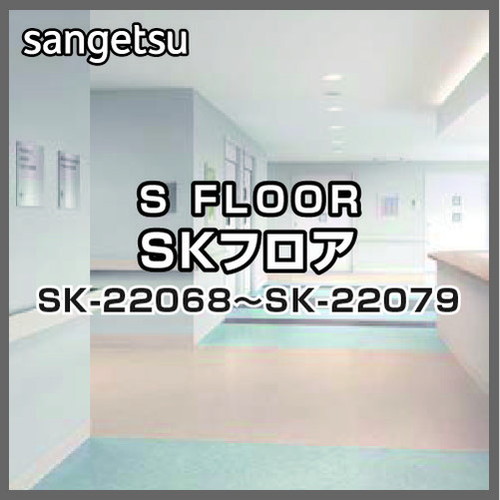 サンゲツ，Sフロア，SKフロア，SK-22068，SK-22079