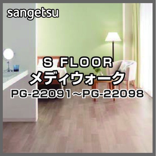 サンゲツ，Sフロア，メディウォーク，PG-22091，PG-22098