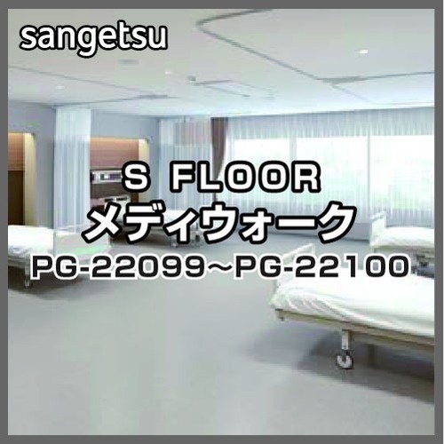 サンゲツ，Sフロア，メディウォーク，PG-22099，PG-22100