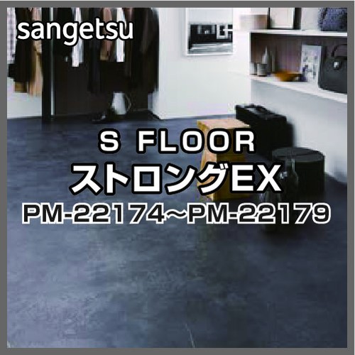 サンゲツ，Sフロア，ストロングEX，PM-22174，PM-22179
