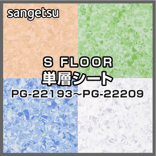 サンゲツ，Sフロア，単層シート，PG-22193，PG-22209，オデオンPUR
