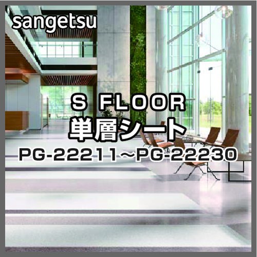 サンゲツ，Sフロア，単層シート，PG-22211，PG-22230，グラニット