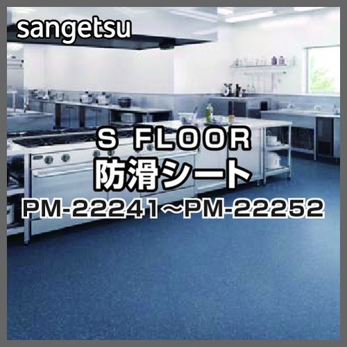 サンゲツ，Sフロア，防滑シート，PM-22241，PM-22252，ニューセーフティ