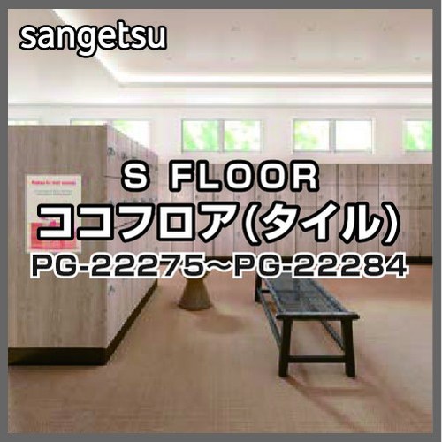 サンゲツ，Sフロア，ココフロア(タイル)，PG-22275，PG-22284
