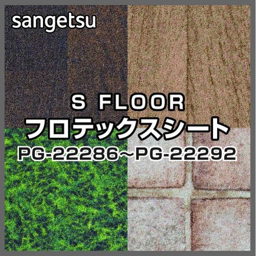 サンゲツ，Sフロア，フロテックスシート，PG-22286，PG-22292