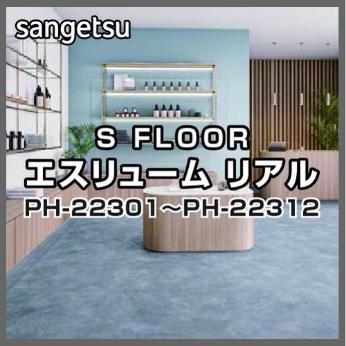 サンゲツ，Sフロア，エスリューム，リアル，PH-22301，PH-22312