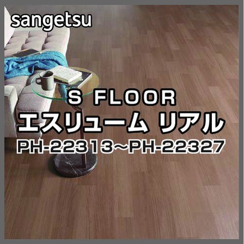 サンゲツ，Sフロア，エスリューム，リアル，PH-22313，PH-22327