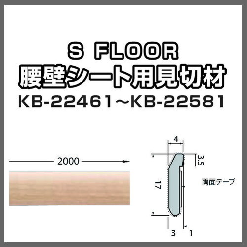 サンゲツ，Sフロア，見切材，KB-22461，KB-22581