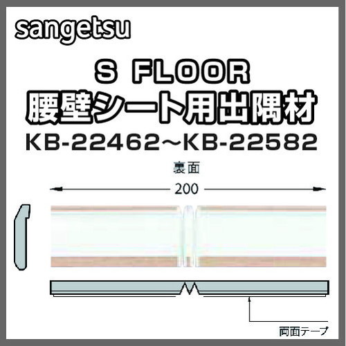 サンゲツ，Sフロア，出隅材，KB-22462，KB-22582