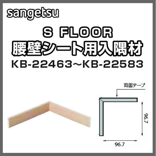サンゲツ，Sフロア，入隅材，KB-22463，KB-22583