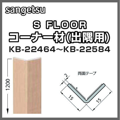 サンゲツ，Sフロア，コーナー材(出隅用)，KB-22464，KB-22584