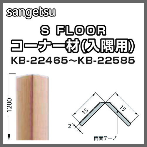 サンゲツ，Sフロア，コーナー材(入隅用)，KB-22465，KB-22585