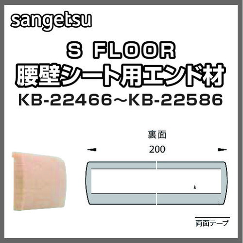 サンゲツ，Sフロア，エンド材，KB-22466，KB-22586