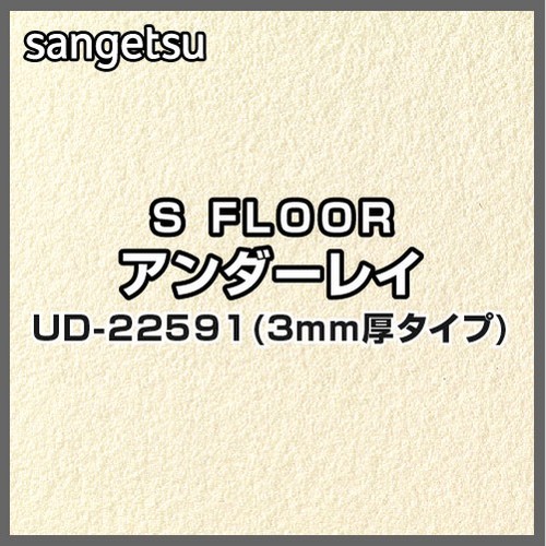 サンゲツ，Sフロア，アンダーレイ，UD-22591，厚み3mmタイプ