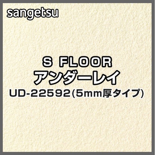 サンゲツ，Sフロア，アンダーレイ，UD-22592，厚み5mmタイプ