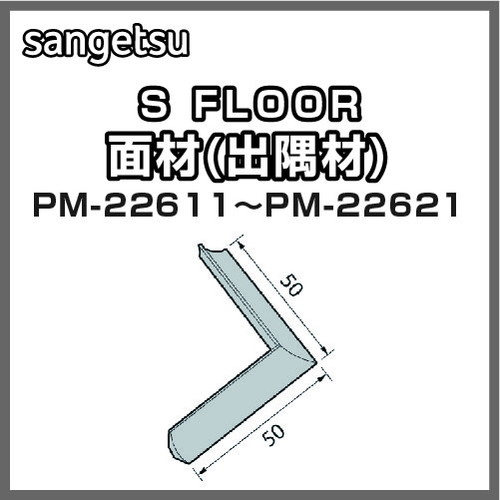 サンゲツ，Sフロア，出隅材，PM-22611，PM-22621