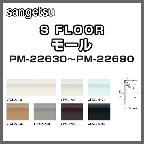 サンゲツ，Sフロア，モール，PM-22630，PM-22690