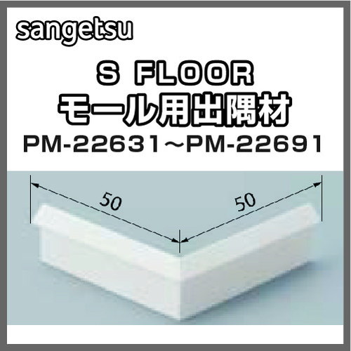 サンゲツ，Sフロア，出隅材，PM-22631，PM-22691