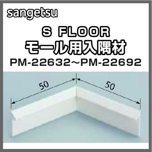 サンゲツ，Sフロア，入隅材，PM-22632，PM-22692