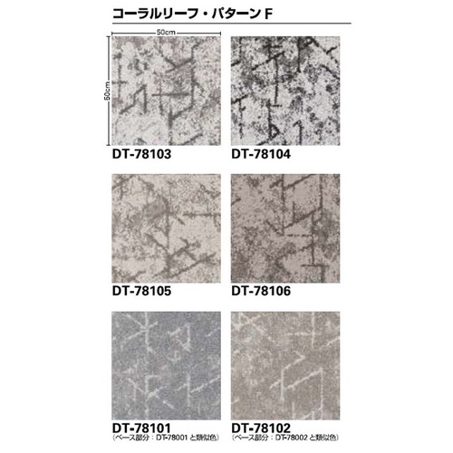 サンゲツ カーペットタイルDT COZY コーラルリーフF DT-7810 DT-7800 F-eco 1枚単位