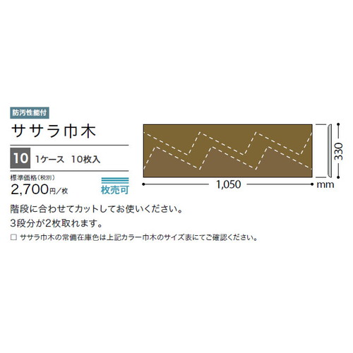 サンゲツ 巾木 ササラ巾木 330×1050 W-97-S～W-21-S 1枚単位