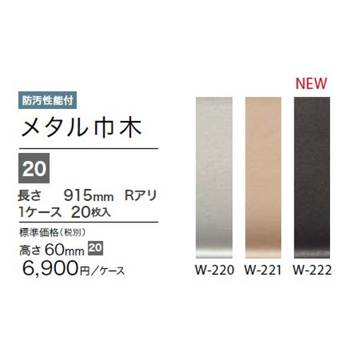 サンゲツ 巾木 メタル巾木(20枚入) H60 Rアリ W-220～W-222 ケース単位