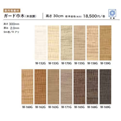 サンゲツ 巾木 ガード巾木 木目調(9m巻) H30 Rアリ W-152G～W-169G 1巻単位