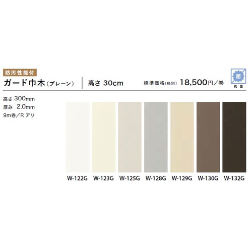 サンゲツ 巾木 ガード巾木 プレーン(9m巻) H30 Rアリ W-122G～W-132G 1巻単位