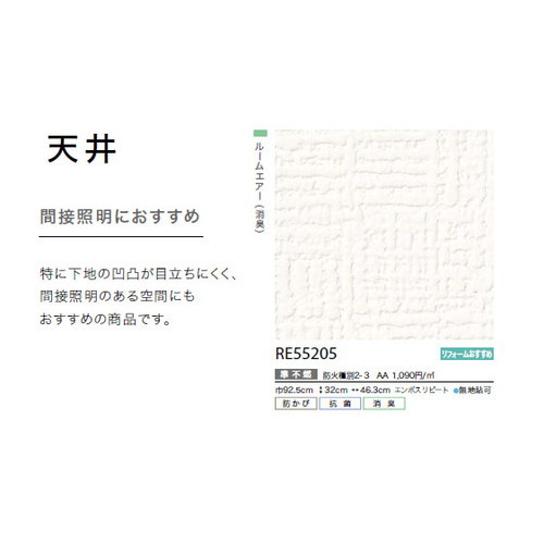 サンゲツ クロス リザーブ 天井 RE55205 1m単位切売