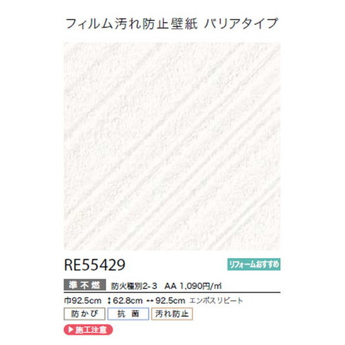 サンゲツ クロス リザーブ フィルム汚れ防止壁紙(バリアタイプ) RE55429 1m単位切売