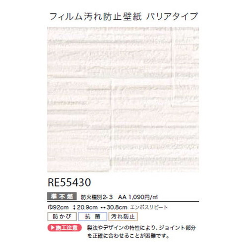 サンゲツ クロス リザーブ フィルム汚れ防止壁紙(バリアタイプ) RE55430 1m単位切売