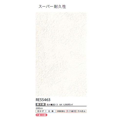 サンゲツ クロス リザーブ スーパー耐久性壁紙 RE55463 1m単位切売
