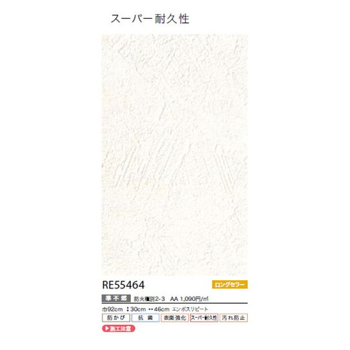 サンゲツ クロス リザーブ スーパー耐久性壁紙 RE55464 1m単位切売