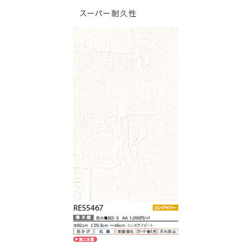 サンゲツ クロス リザーブ スーパー耐久性壁紙 RE55467 1m単位切売