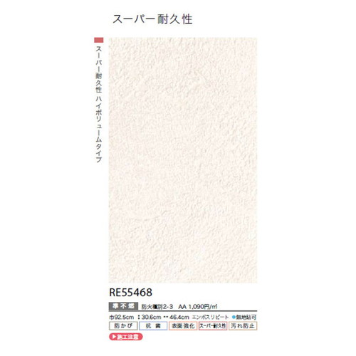 サンゲツ クロス リザーブ スーパー耐久性壁紙 RE55468 1m単位切売