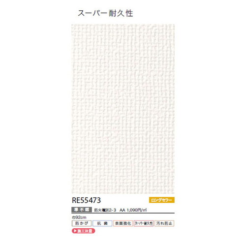 サンゲツ クロス リザーブ スーパー耐久性壁紙 RE55473 1m単位切売