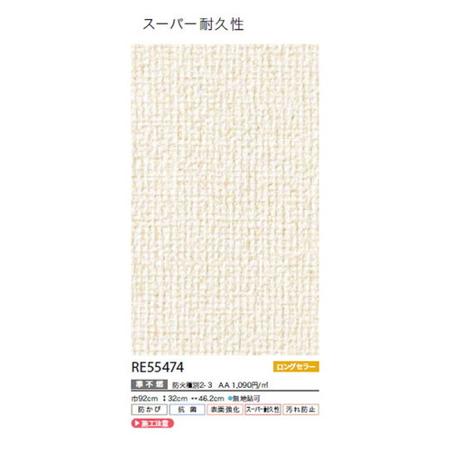 サンゲツ クロス リザーブ スーパー耐久性壁紙 RE55474 1m単位切売