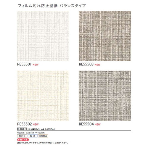 サンゲツ クロス リザーブ フィルム汚れ防止壁紙(バランスタイプ) 1m単位切売