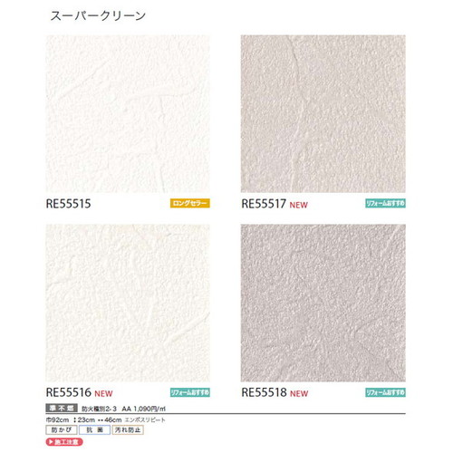 サンゲツ クロス リザーブ スーパークリーン 1m単位切売