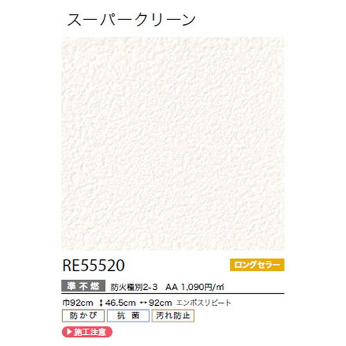 サンゲツ クロス リザーブ スーパークリーン RE55520 1m単位切売