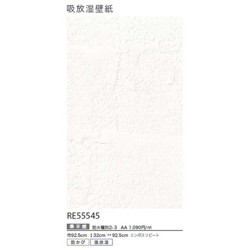 サンゲツ クロス リザーブ 吸放湿壁紙 RE55545 1m単位切売