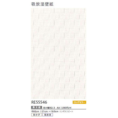 サンゲツ クロス リザーブ 吸放湿壁紙 RE55546 1m単位切売