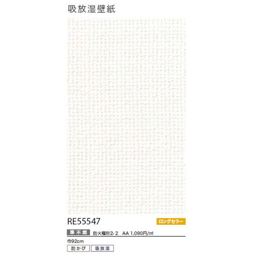 サンゲツ クロス リザーブ 吸放湿壁紙 RE55547 1m単位切売