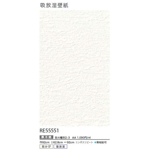 サンゲツ クロス リザーブ 吸放湿壁紙 RE55551 1m単位切売