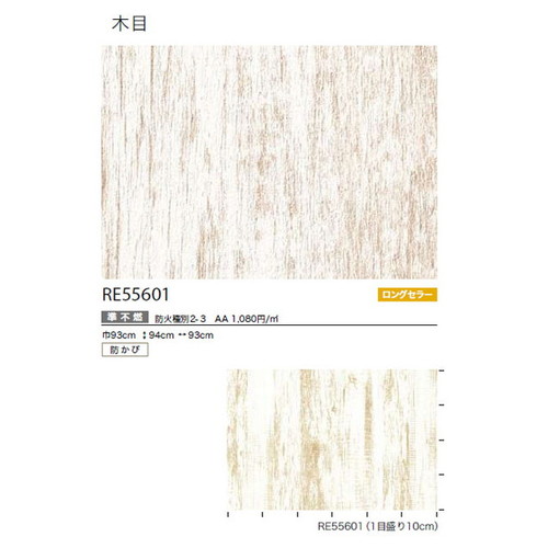 サンゲツ クロス リザーブ 木目 RE55601 1m単位切売