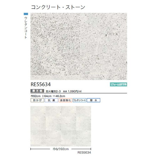 サンゲツ クロス リザーブ コンクリート・ストーン RE55634 1m単位切売