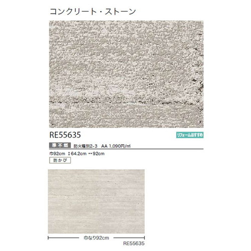 サンゲツ クロス リザーブ コンクリート・ストーン RE55635 1m単位切売