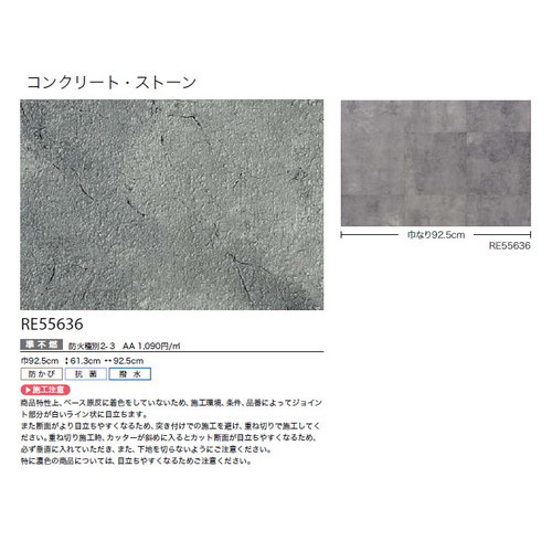 サンゲツ クロス リザーブ コンクリート・ストーン RE55636 1m単位切売