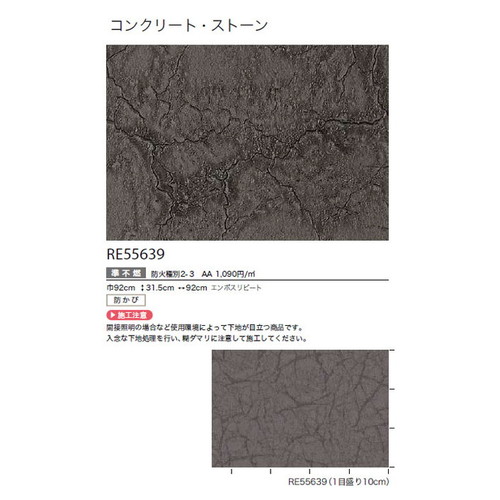 サンゲツ クロス リザーブ コンクリート・ストーン RE55639 1m単位切売