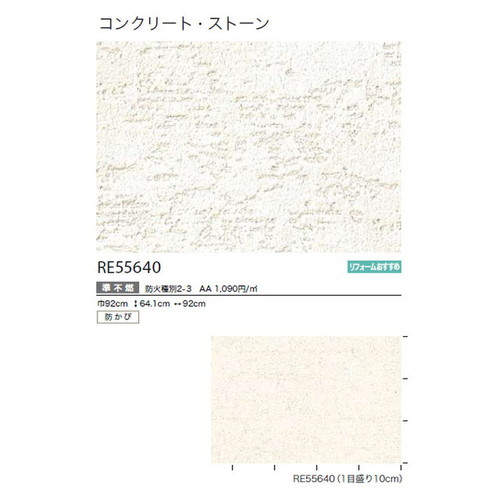 サンゲツ クロス リザーブ コンクリート・ストーン RE55640 1m単位切売
